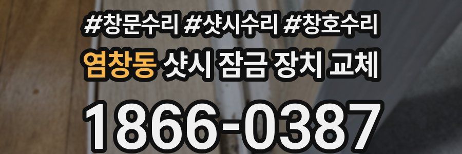 염창동 샷시 잠금 장치 교체