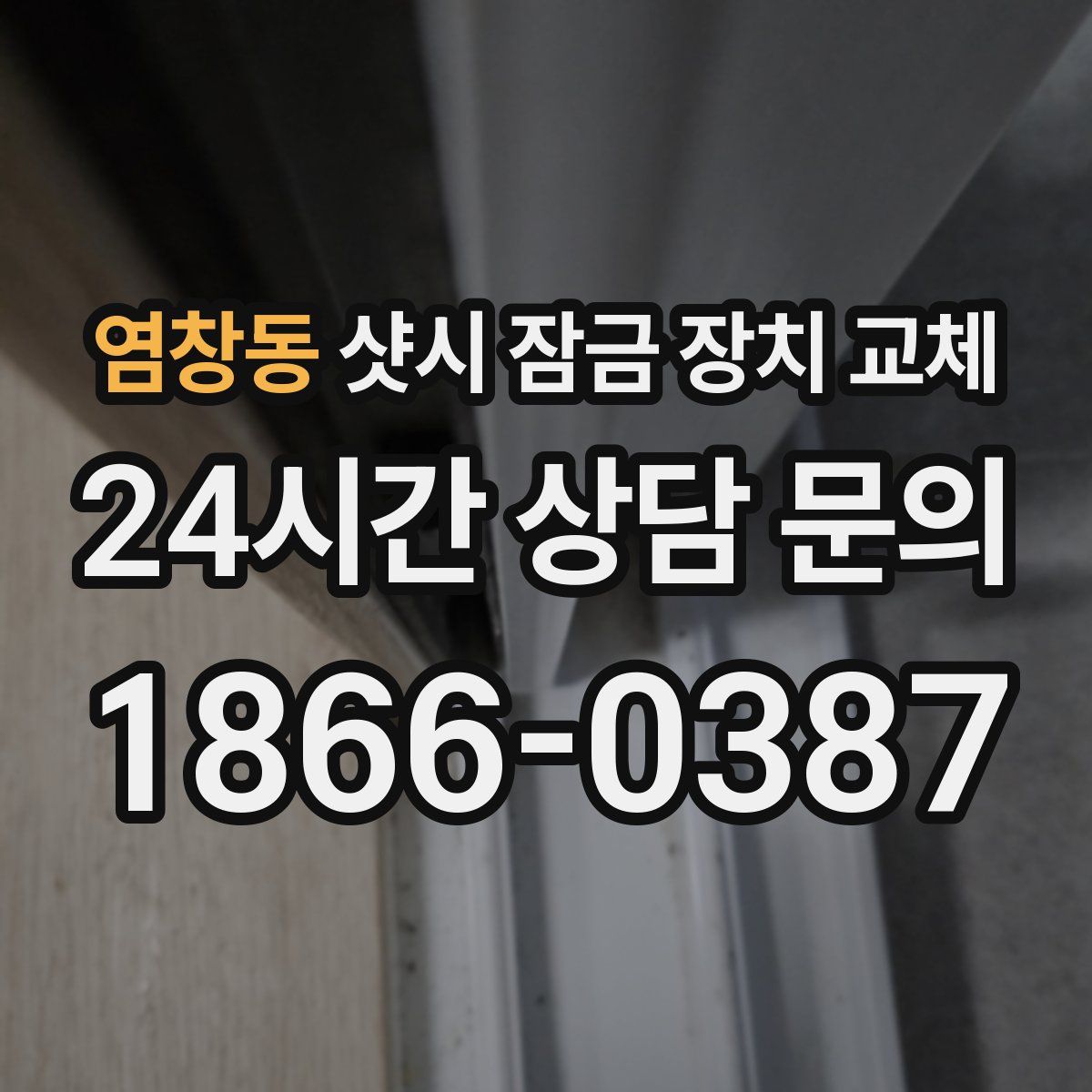염창동 샷시 잠금 장치 교체