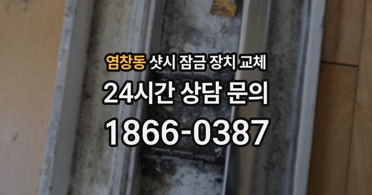 염창동 샷시 잠금 장치 교체