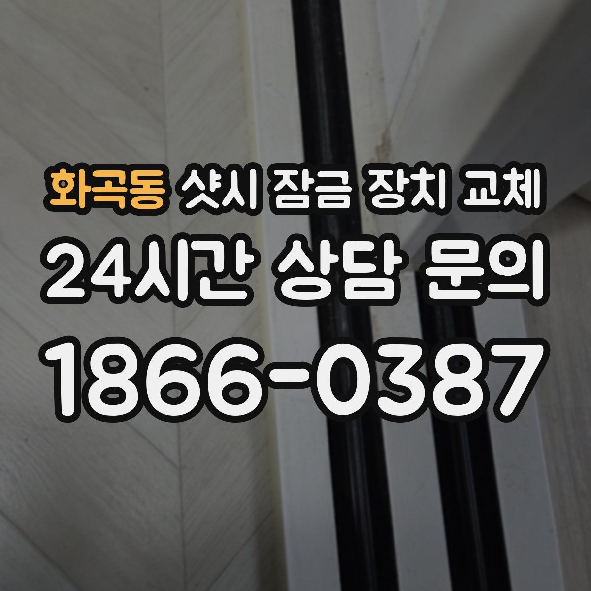 화곡동 샷시 잠금 장치 교체