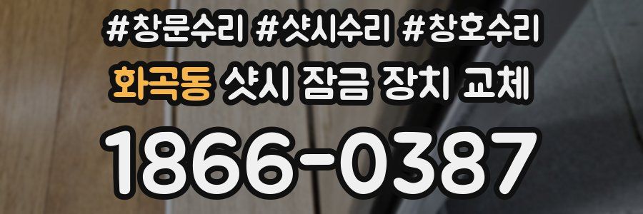 화곡동 샷시 잠금 장치 교체