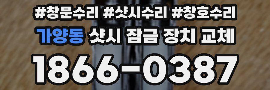 가양동 샷시 잠금 장치 교체