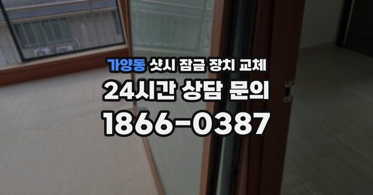 가양동 샷시 잠금 장치 교체