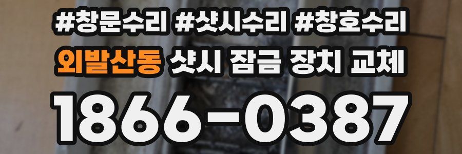 외발산동 샷시 잠금 장치 교체