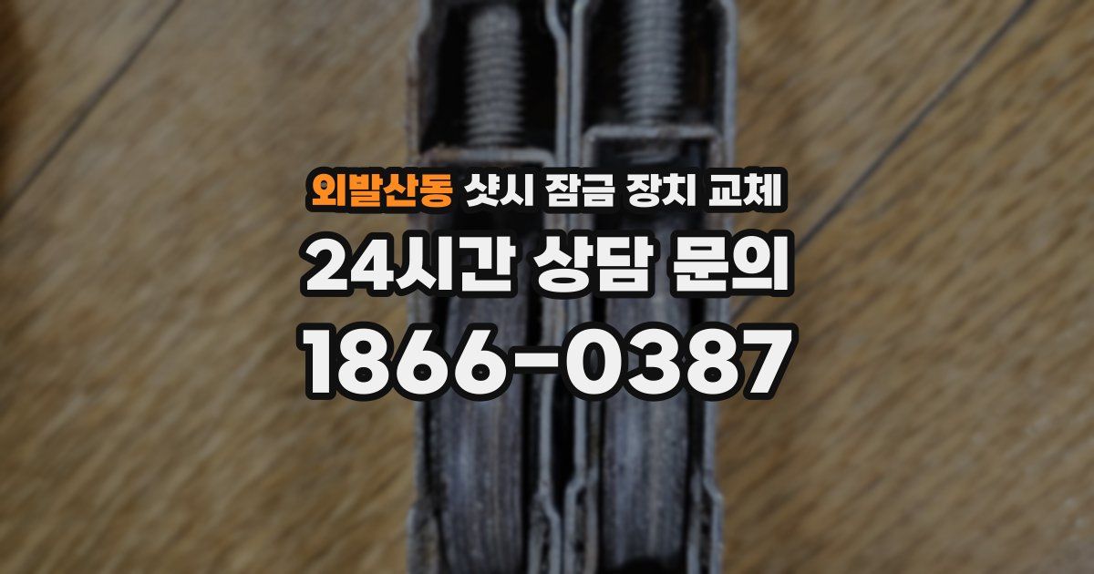 외발산동 샷시 잠금 장치 교체