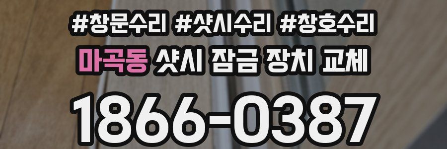 마곡동 샷시 잠금 장치 교체