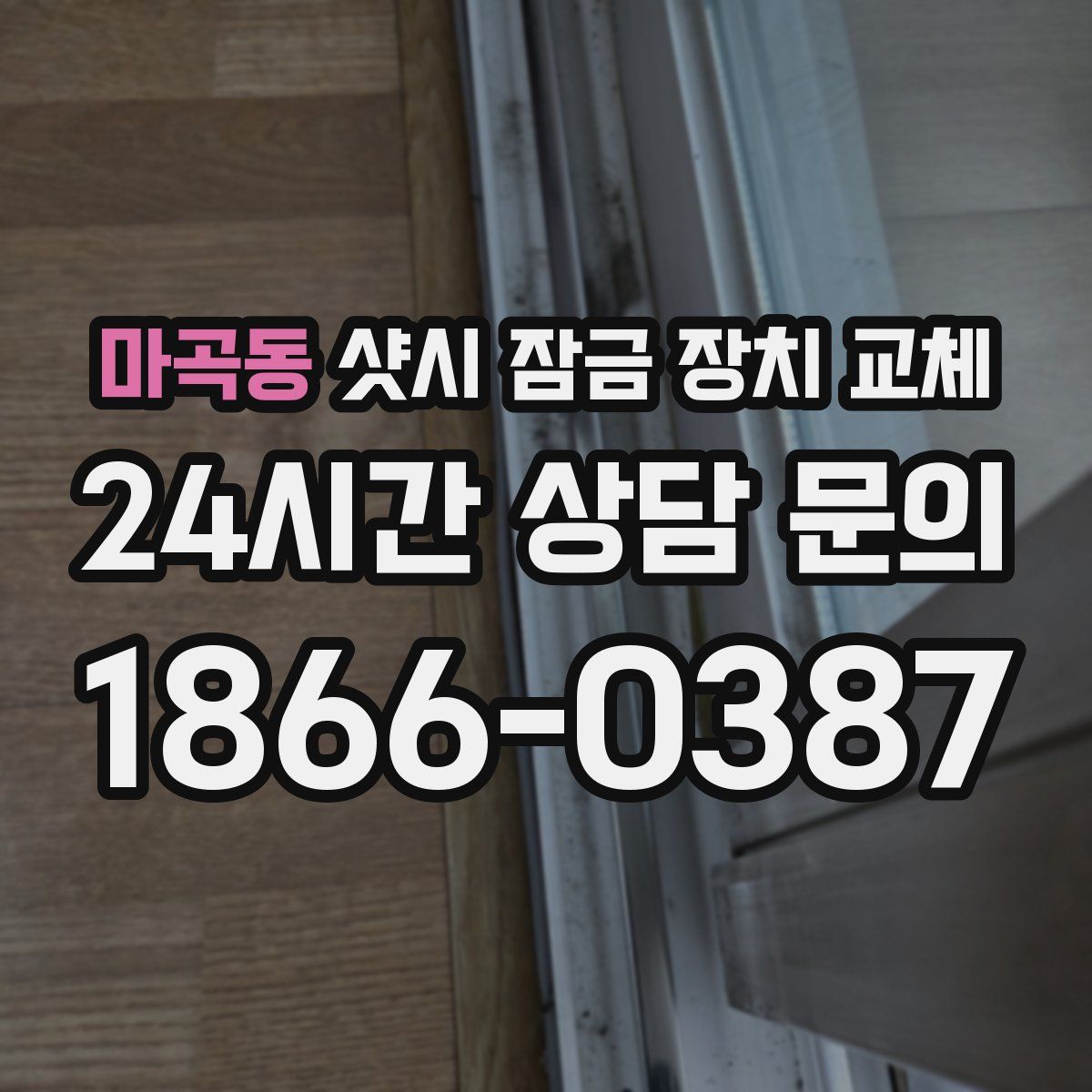 마곡동 샷시 잠금 장치 교체