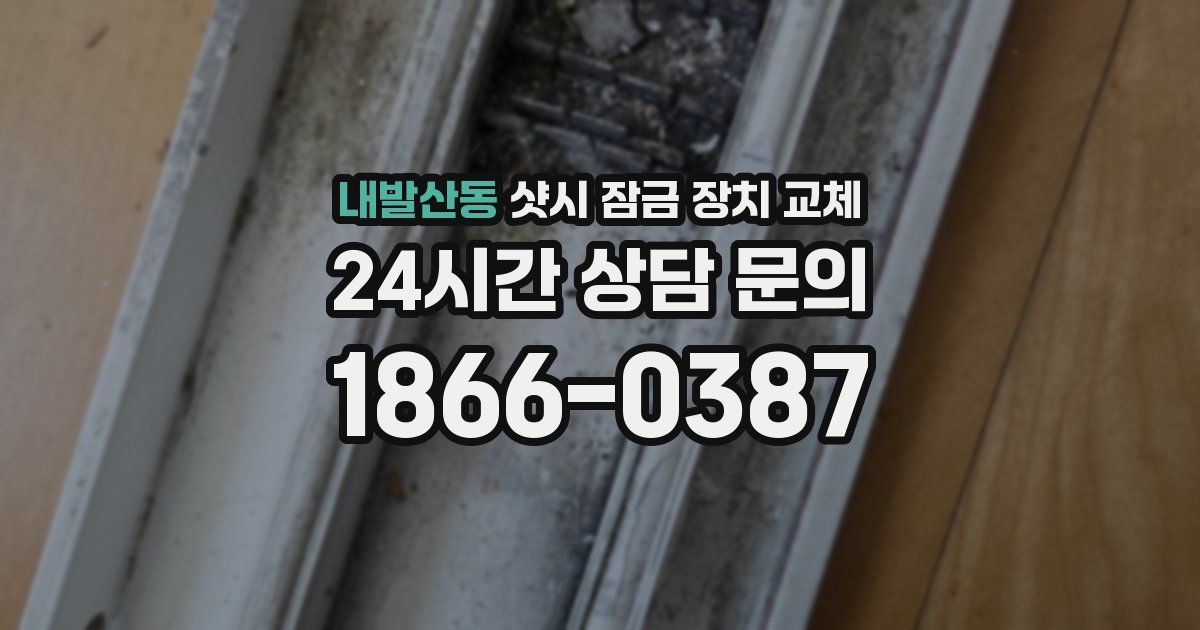 내발산동 샷시 잠금 장치 교체