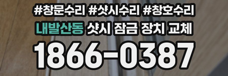 내발산동 샷시 잠금 장치 교체