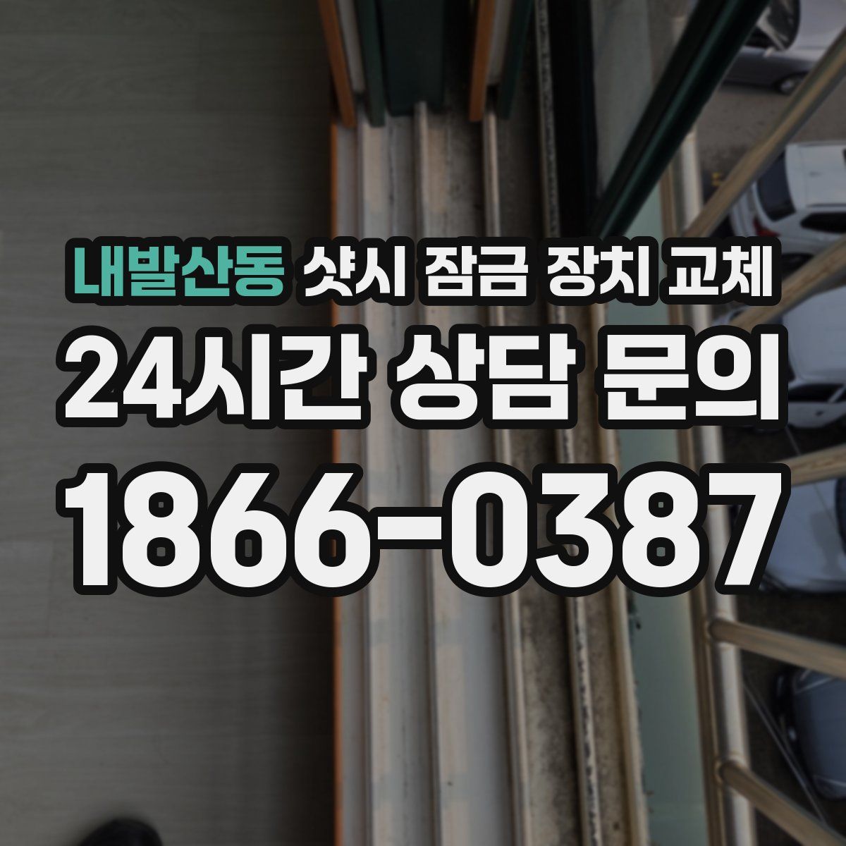 내발산동 샷시 잠금 장치 교체