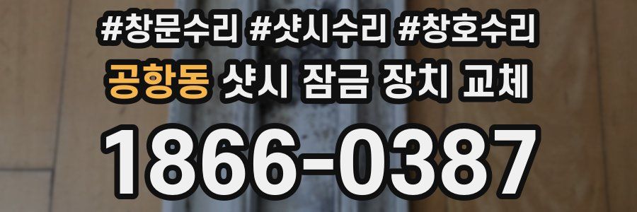 공항동 샷시 잠금 장치 교체