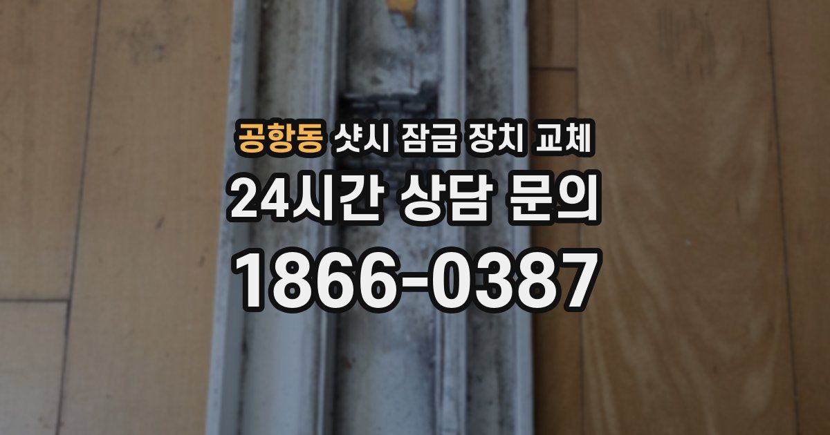 공항동 샷시 잠금 장치 교체