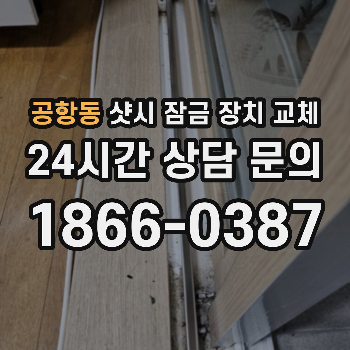 공항동 샷시 잠금 장치 교체
