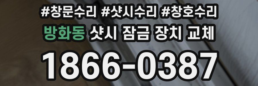 방화동 샷시 잠금 장치 교체