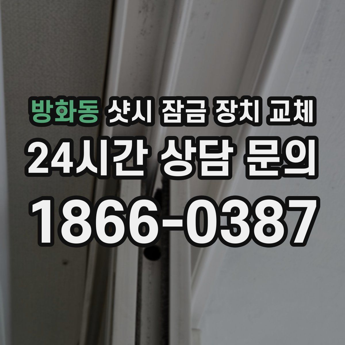 방화동 샷시 잠금 장치 교체