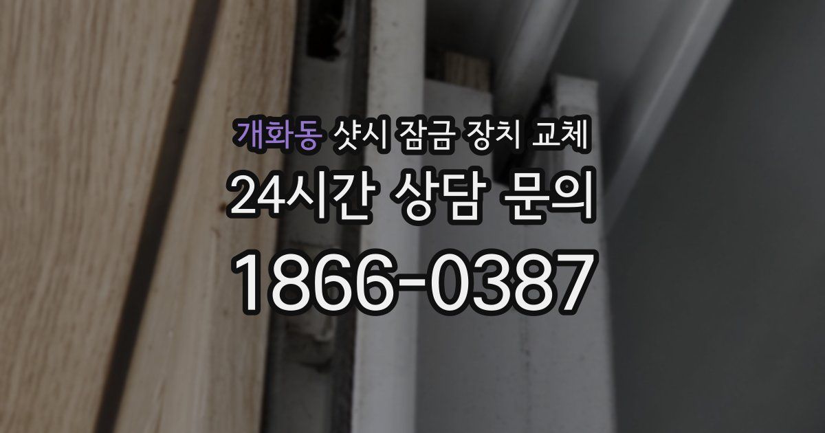 개화동 샷시 잠금 장치 교체