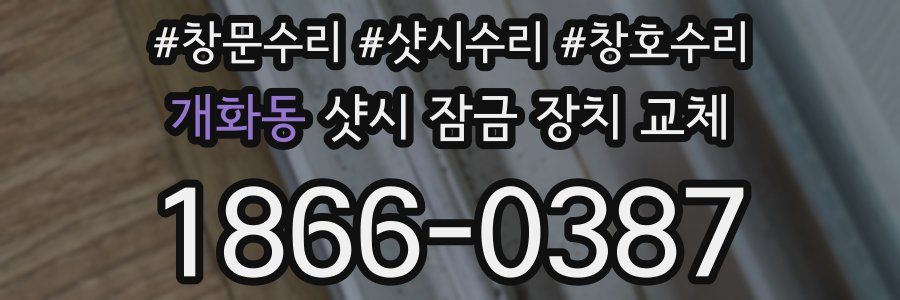 개화동 샷시 잠금 장치 교체