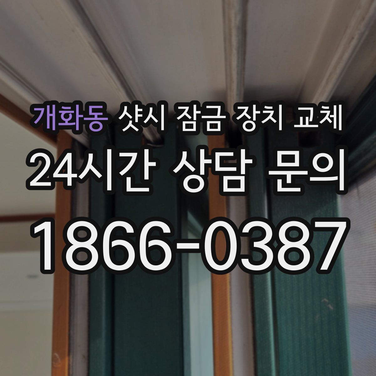 개화동 샷시 잠금 장치 교체