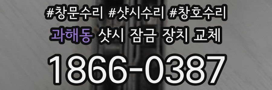 과해동 샷시 잠금 장치 교체