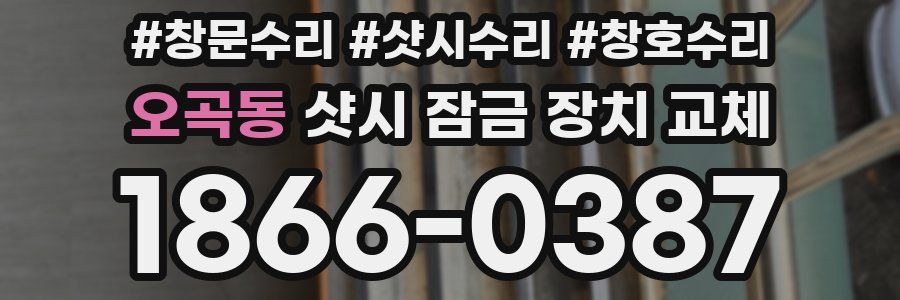 오곡동 샷시 잠금 장치 교체