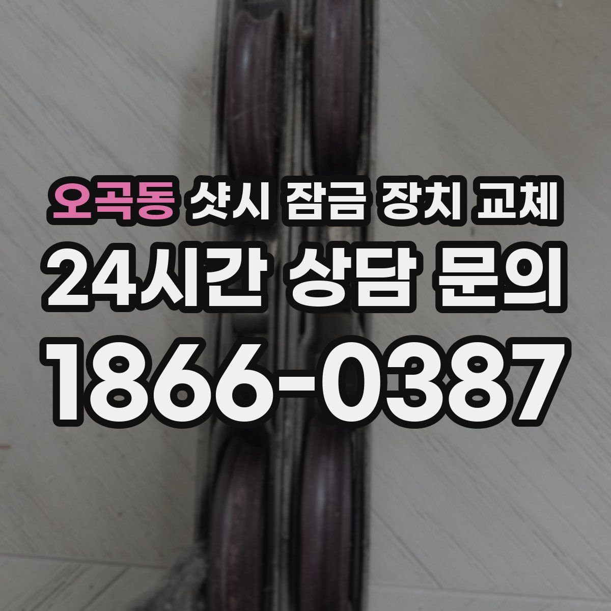 오곡동 샷시 잠금 장치 교체