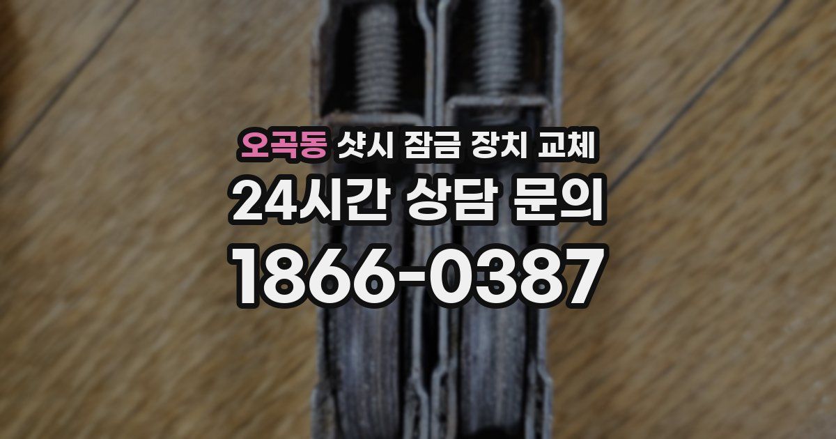 오곡동 샷시 잠금 장치 교체