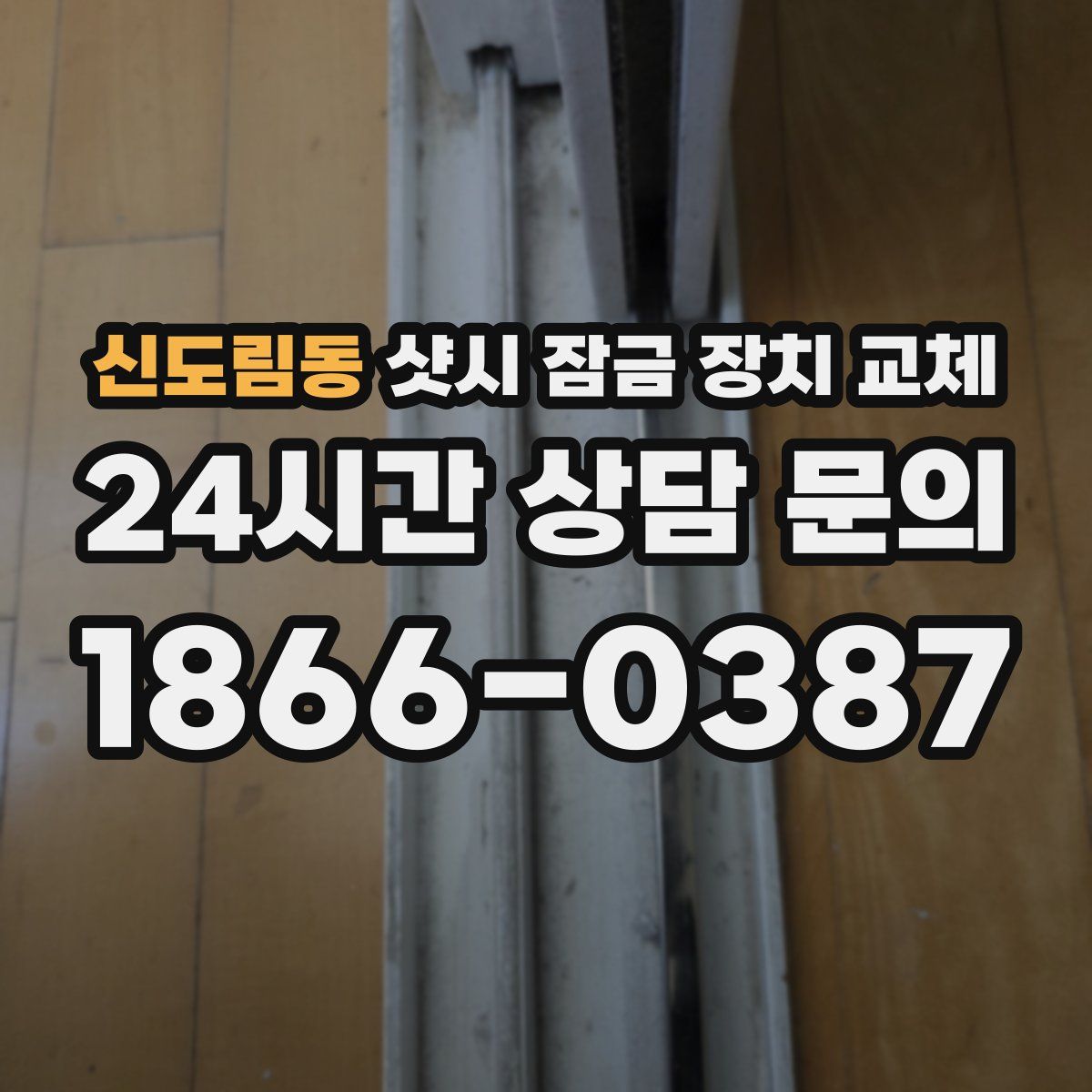 신도림동 샷시 잠금 장치 교체