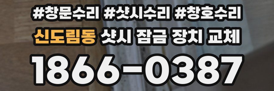 신도림동 샷시 잠금 장치 교체