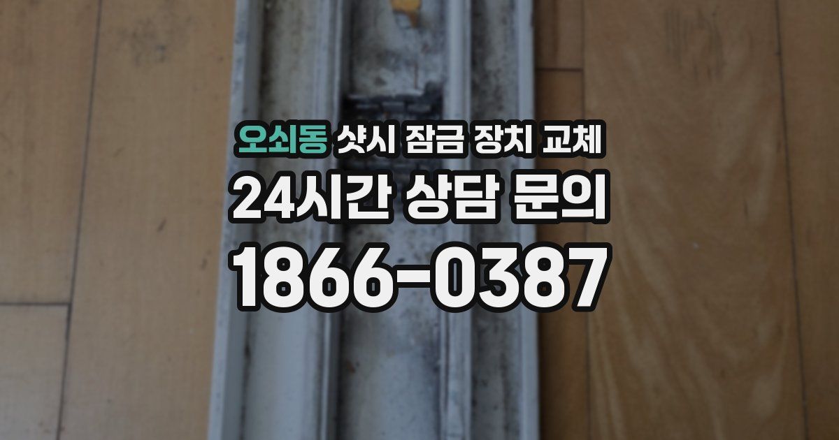 오쇠동 샷시 잠금 장치 교체