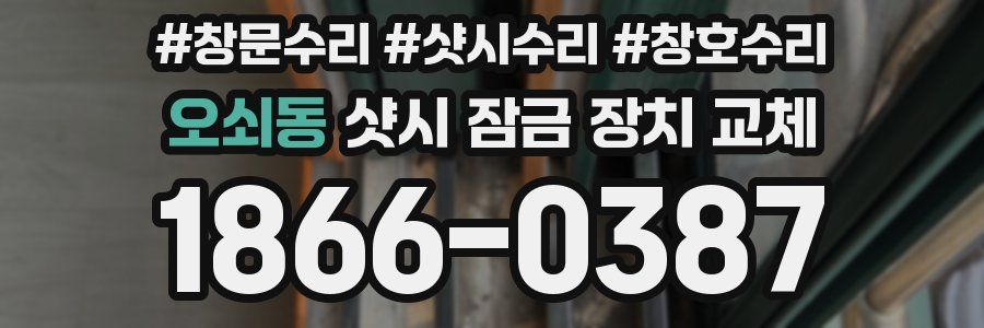 오쇠동 샷시 잠금 장치 교체