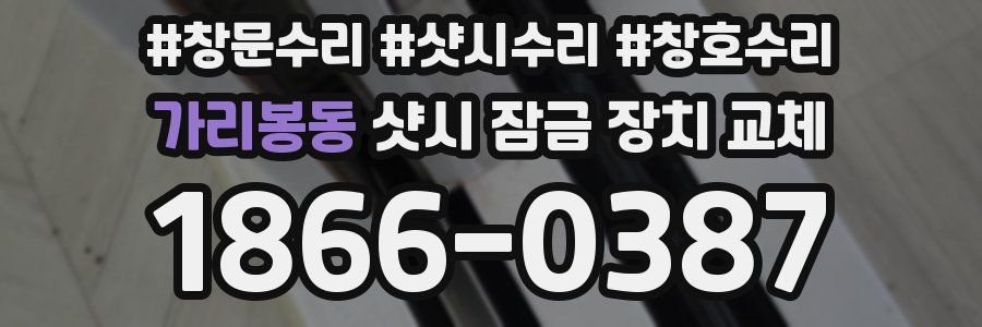 가리봉동 샷시 잠금 장치 교체