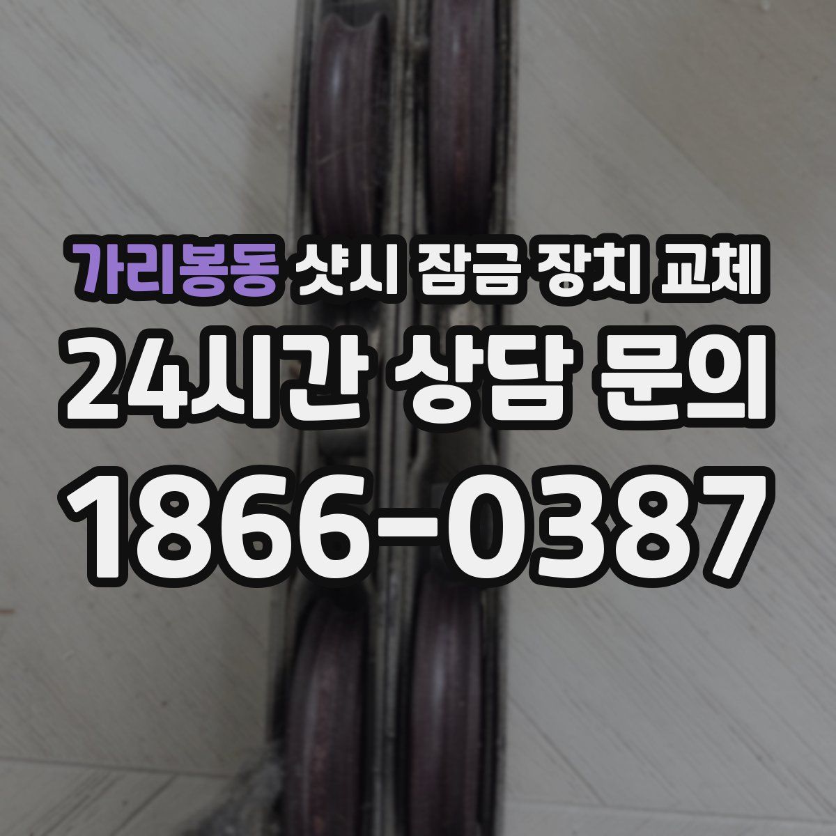 가리봉동 샷시 잠금 장치 교체
