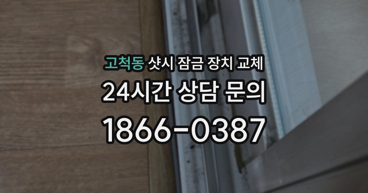 고척동 샷시 잠금 장치 교체