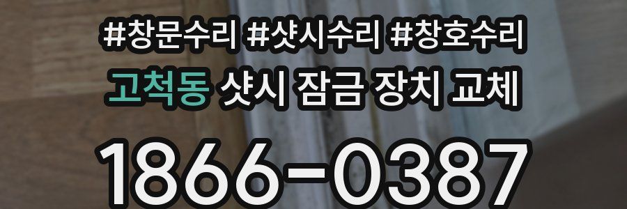 고척동 샷시 잠금 장치 교체