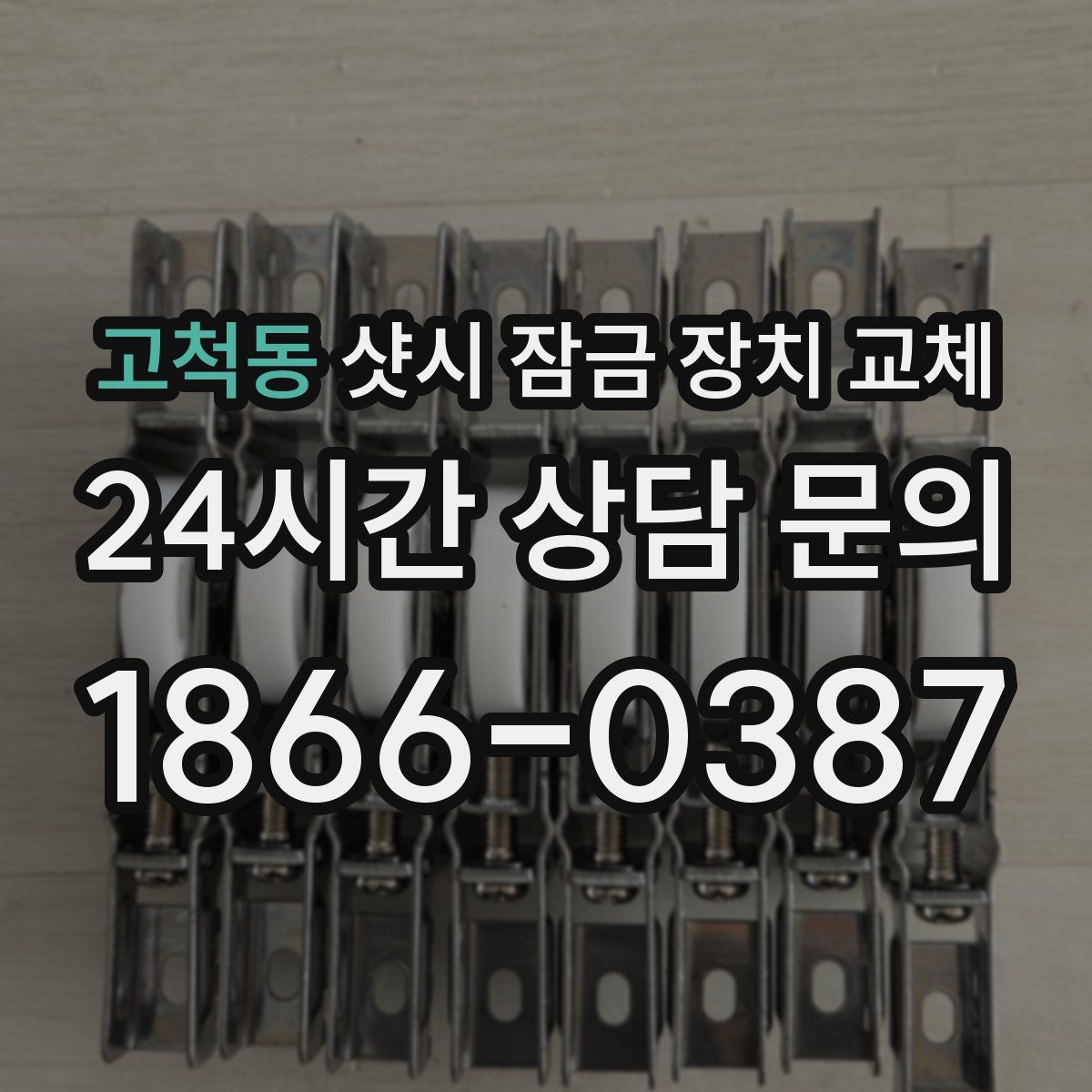 고척동 샷시 잠금 장치 교체