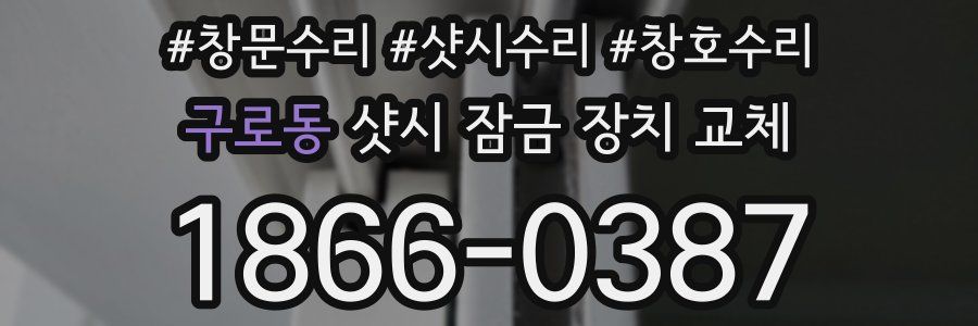 구로동 샷시 잠금 장치 교체