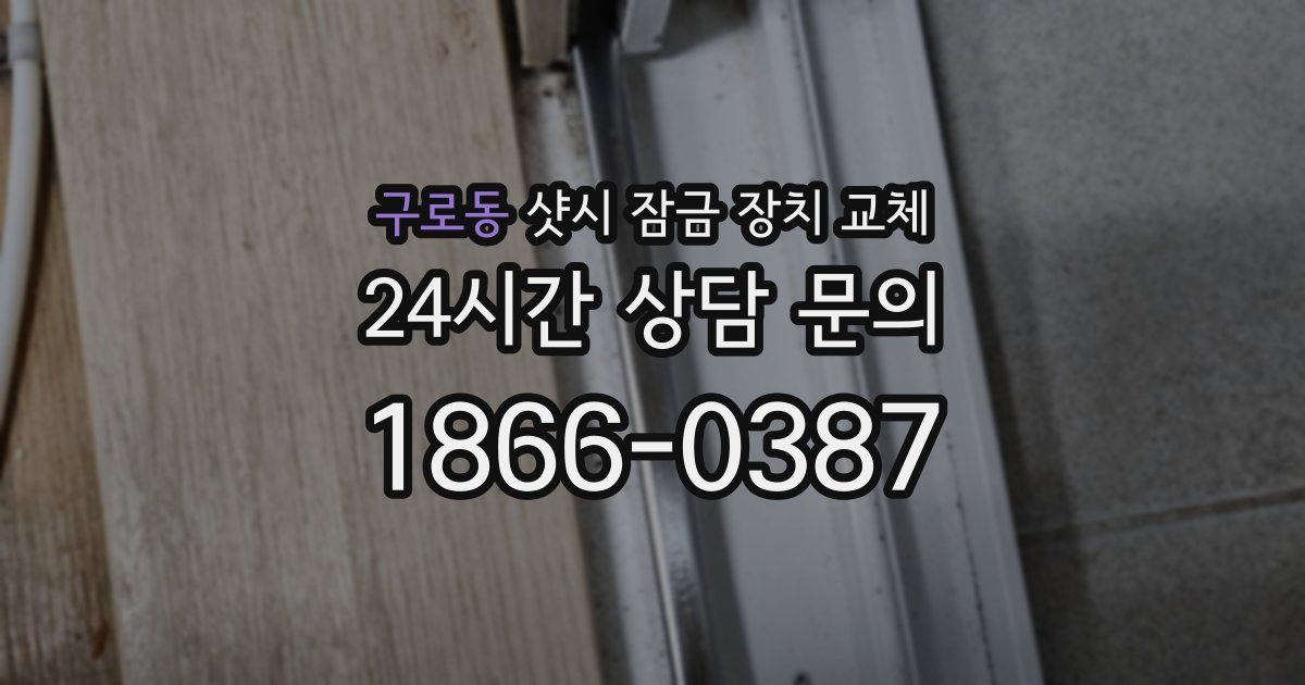 구로동 샷시 잠금 장치 교체