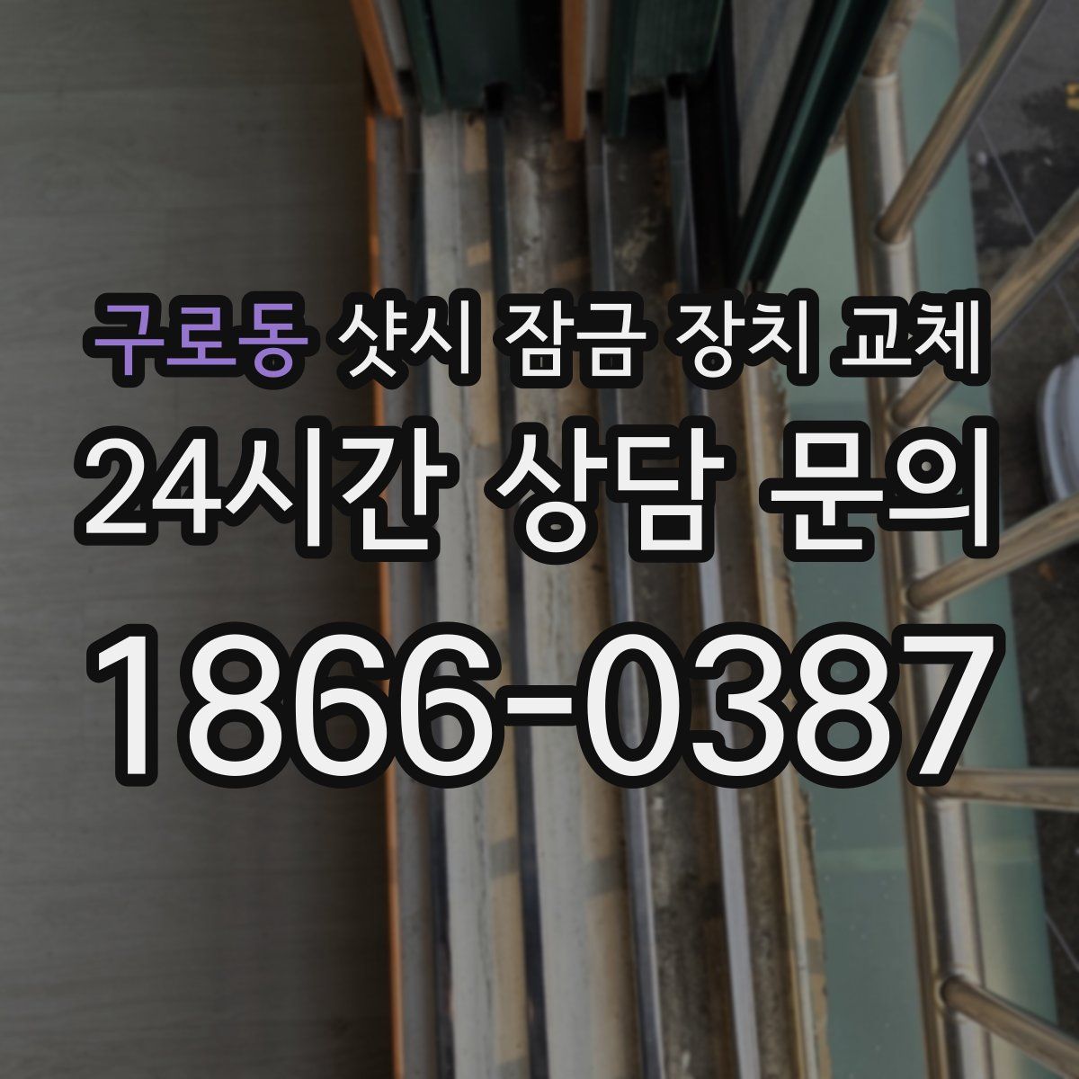 구로동 샷시 잠금 장치 교체