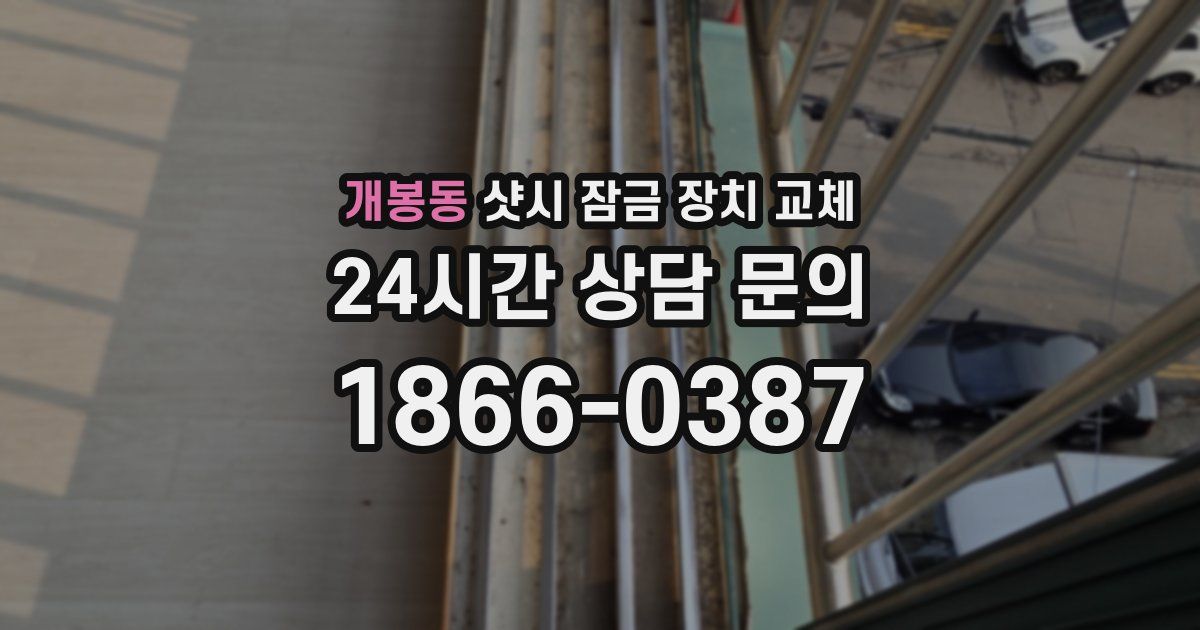 개봉동 샷시 잠금 장치 교체