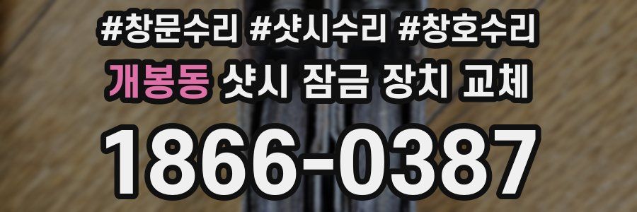 개봉동 샷시 잠금 장치 교체