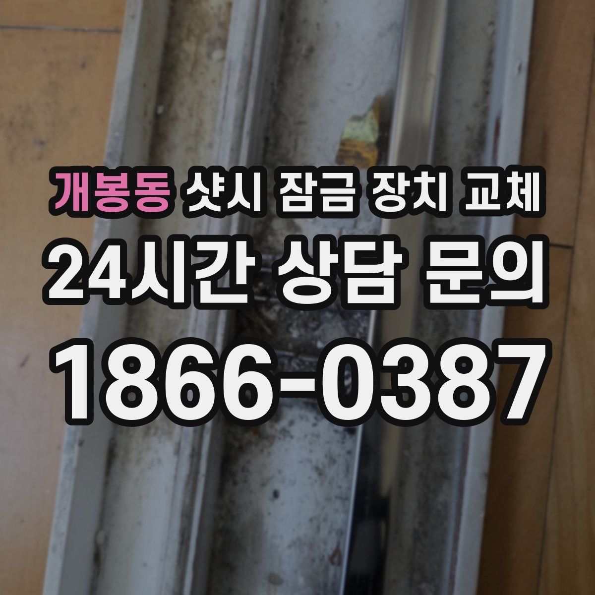 개봉동 샷시 잠금 장치 교체