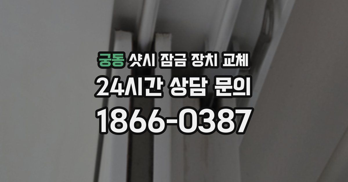 궁동 샷시 잠금 장치 교체