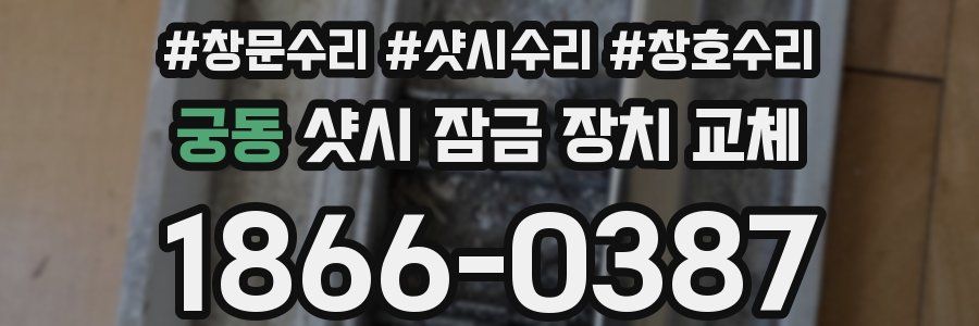 궁동 샷시 잠금 장치 교체