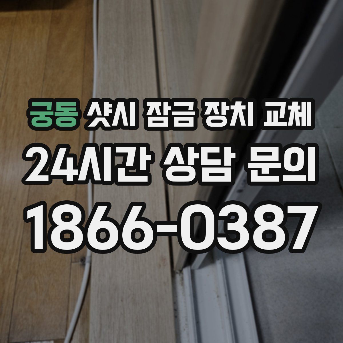 궁동 샷시 잠금 장치 교체