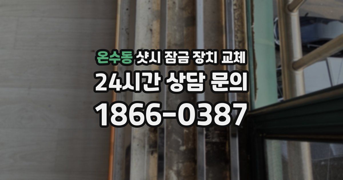 온수동 샷시 잠금 장치 교체