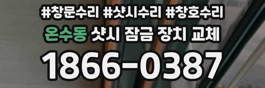 온수동 샷시 잠금 장치 교체
