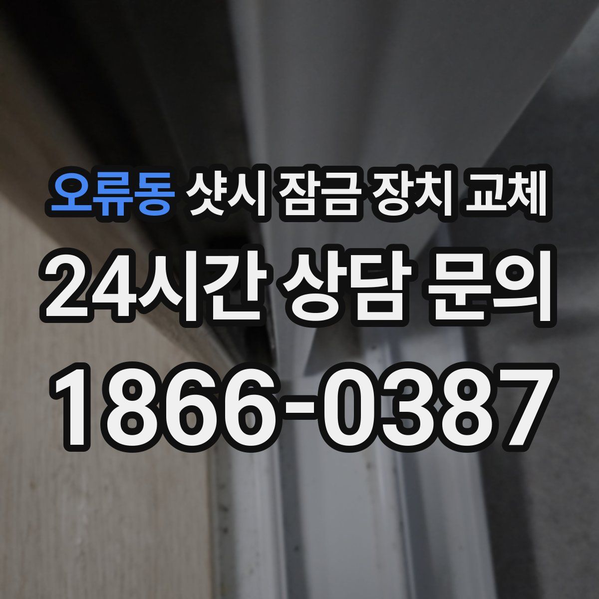 오류동 샷시 잠금 장치 교체