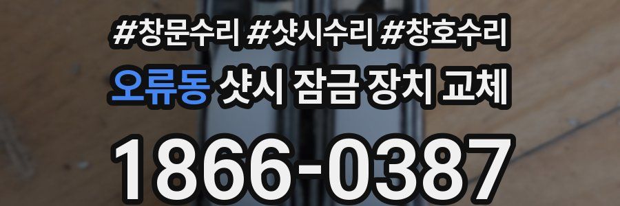 오류동 샷시 잠금 장치 교체