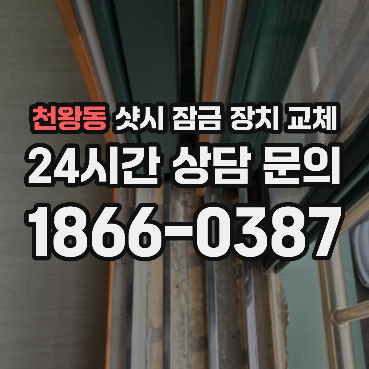 천왕동 샷시 잠금 장치 교체