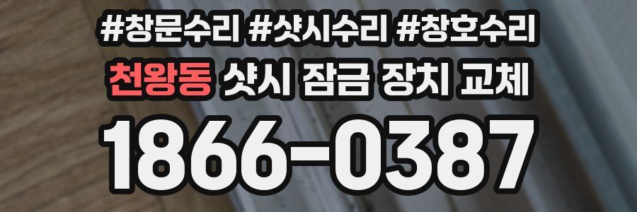 천왕동 샷시 잠금 장치 교체